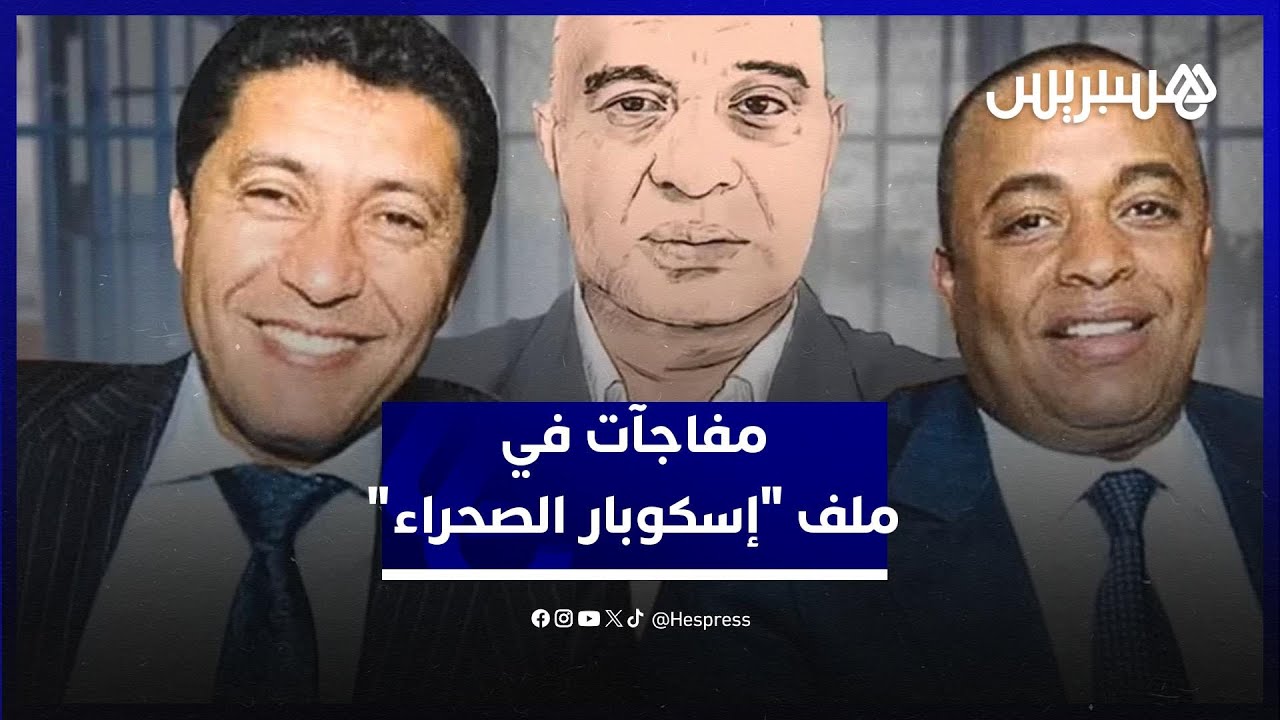 مفاجآت في ملف "إسكوبار الصحراء" thumbnail