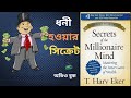 Secrets Of The Millionaire Mind ধনী হওয়ার সিক্রেট Bengali Audio Boo