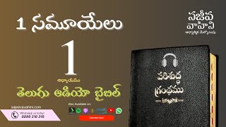 I Samuel 1 1 సమూయేలు Sajeeva Vahini Telugu Audio Bible