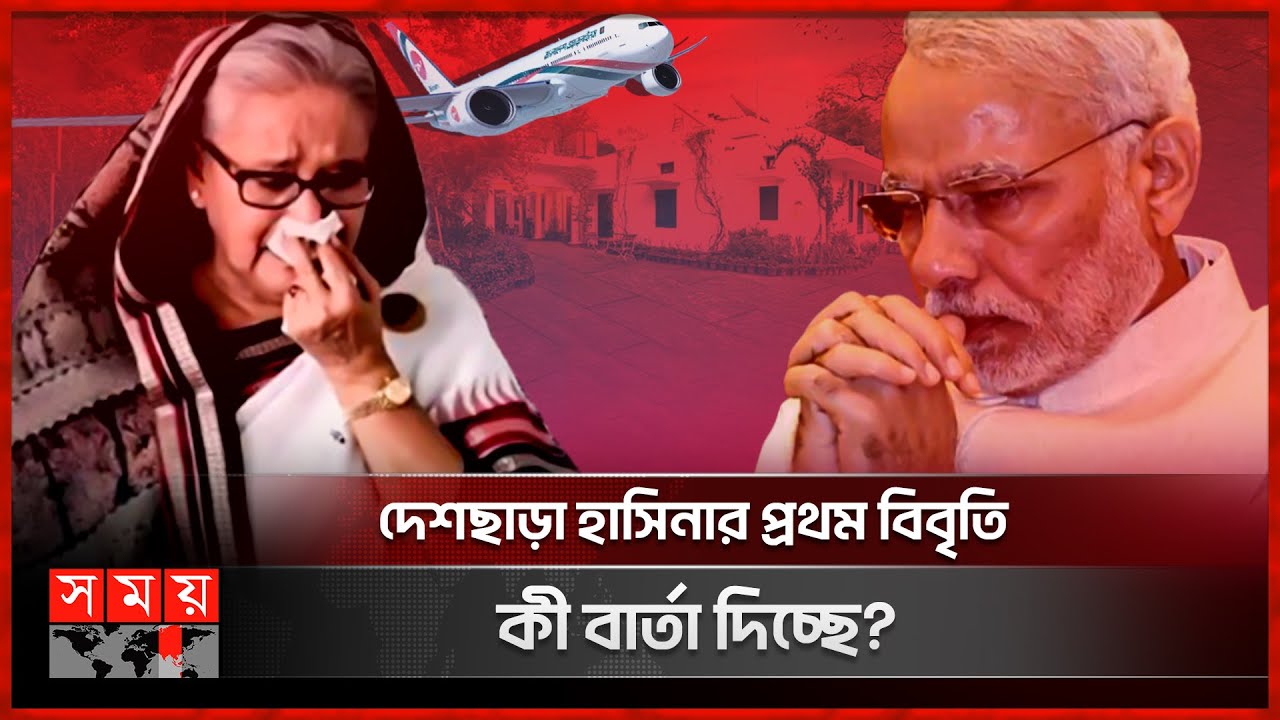 হাসিনাকে ঠাঁই দিয়ে ভারতেই তোপের মুখে মোদি! | Sheikh Hasina | Narendra Modi | India | Somoy TV