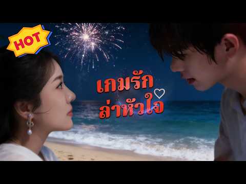 [พากย์ไทย]เกมรักล่าหัวใจ ส่วน 1 #shortmax