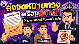EP.82 ส่งจดหมายทวงพร้อมลูกหนี้ ไฟแนนซ์หมดสิทธิ์ฟ้องคนค้ำประกัน