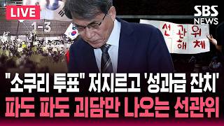 ????LIVE "4년 전 소쿠리 투표 때 성과급 잔치" 파도 파도 괴담만 나오는 선관위 / '선거소청 35건 접수' 선관위, 60일 이내 선거 무효 여부 결정 / SBS 뉴스속보