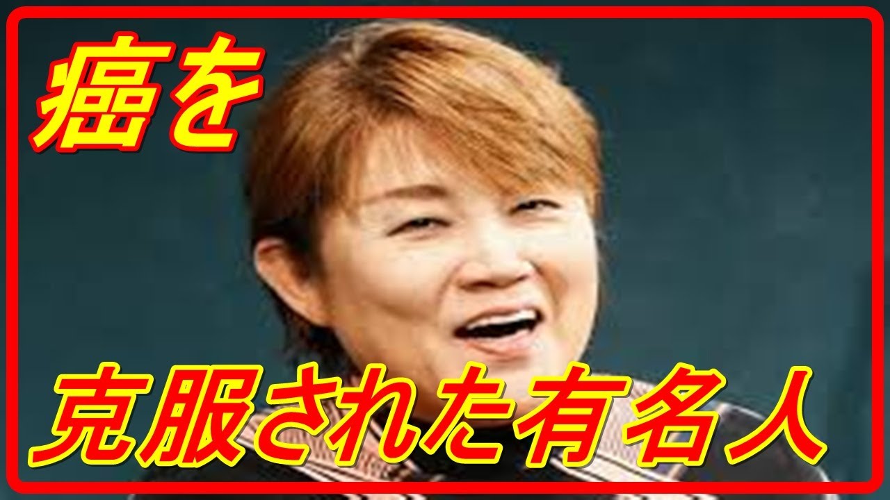 【癌】【有名人】ガンを克服された有名人　　がん治療