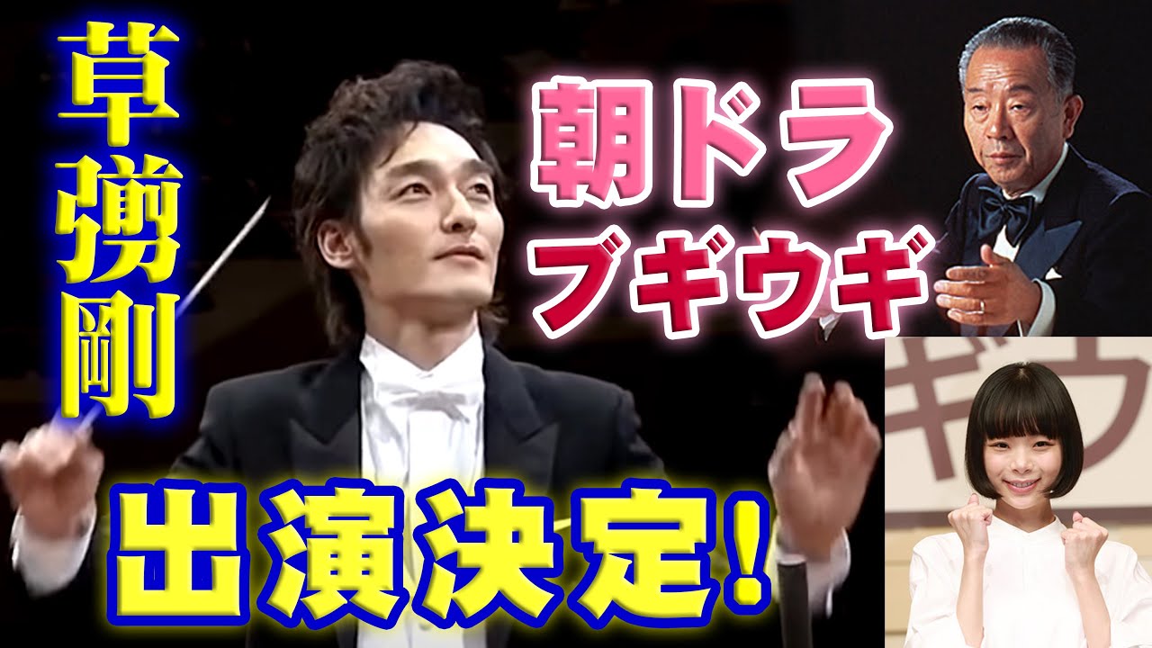 草彅剛が朝ドラに！作曲家・服部良一がモデルで笠置シヅ子の東京ブギウギ青い山脈別れのブルースを『ブギウギ』はNHK連続テレビ小説第109作・趣里・水上恒司・菊地凛子・柳葉敏郎・水川あさみ・蒼井優