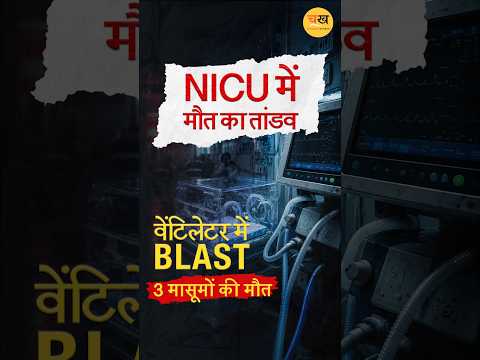 अमरावती में NICU में दर्दनाक हादसा!