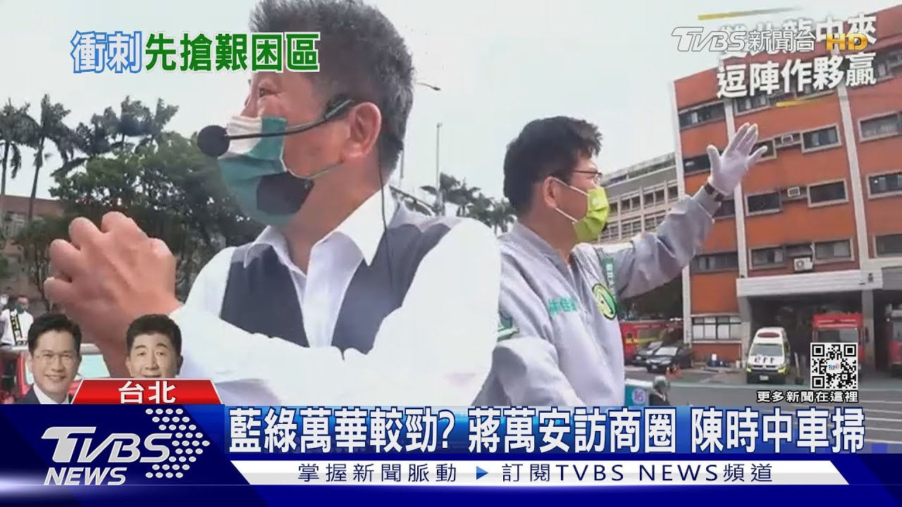 藍綠萬華較勁?蔣萬安訪商圈 陳時中車掃