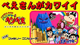 【ファミコン】パラソルヘンベえ　藤子不二雄Ａの傑作！