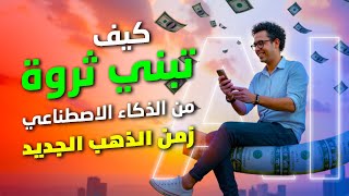 How to Build Wealth from AI: Five Golden Opportunities thumbnail