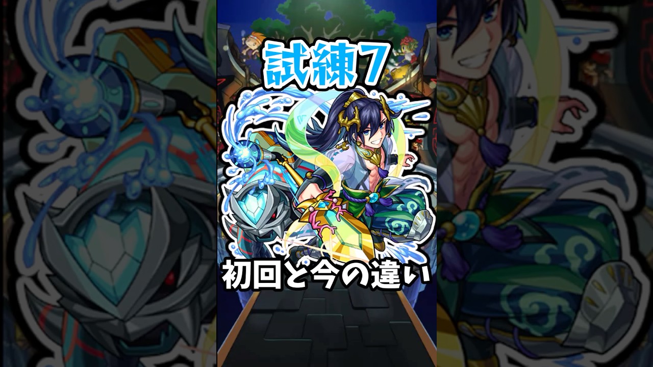 【モンスト】新：天魔の孤城7の間の初回と今の違い #モンスト #モンスターストライク #shorts