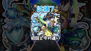 【モンスト】新：天魔の孤城7の間の初回と今の違い #モンスト #モンスターストライク #shorts