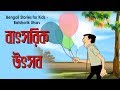 Bengali Stories For Kids বাৎসরিক উৎসব Bangla Cartoon Rupkothar Golpo Bengali G