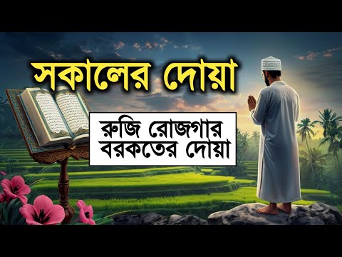 সকালটা শুরু হোক হৃদয় শীতল করা বরকতময় আয়াত দিয়ে। সকালের দোয়া ও জিকির। Morning Dua by Alaa Aqel