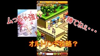 【ログレス】 オルトリンデ攻略？前編