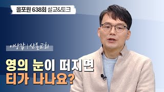 Download lagu 거듭난 사람은 어떻게 티가 나나요? | CBSTV 올포원 638회 | 이상갑 목사님 실전 설교&문답토크 mp3