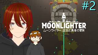 【Moonlighter】初見プレイ #2