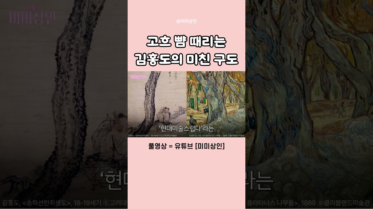 고흐와 김홍도의 닮은 점