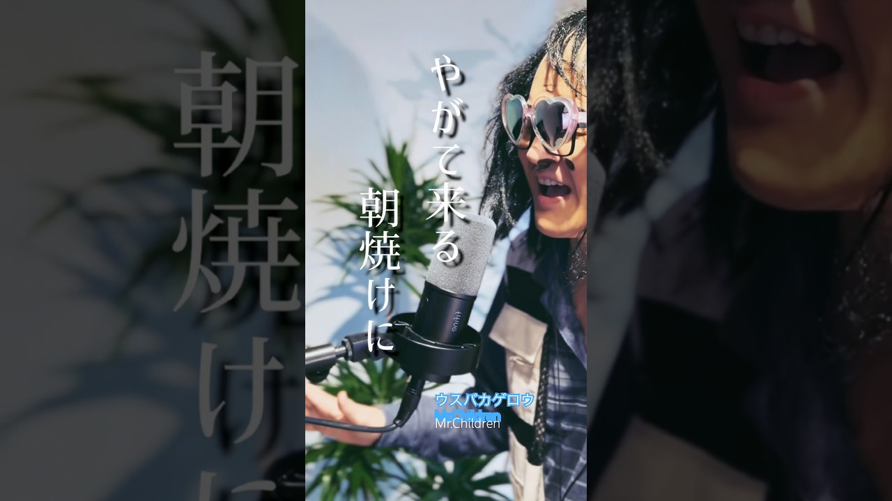 ウスバカゲロウ Mr.Children #Mrchildren #ミスチル #桜井和寿 #桜井さん #だしおさん #shorts