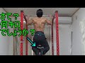 懸垂の限界が知りたい!俺の懸垂力なめんなよ!