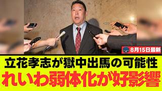 【衝撃】立花孝志氏、勾留中なのに兵庫県議選の出馬先を神戸市北区→尼崎へ変更し「7番目狙い」の勝負に出るｗｗｗ