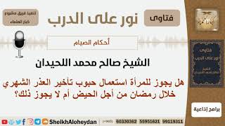 هل يجوز للمرأة استخدام حبوب تأخير العذر الشهري في رمضان؟ الشيخ اللحيدان - مشروع كبار العلماء image