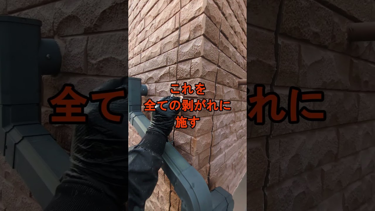 レンガ調のサイディングを洗浄したら剥がれが！どうする？