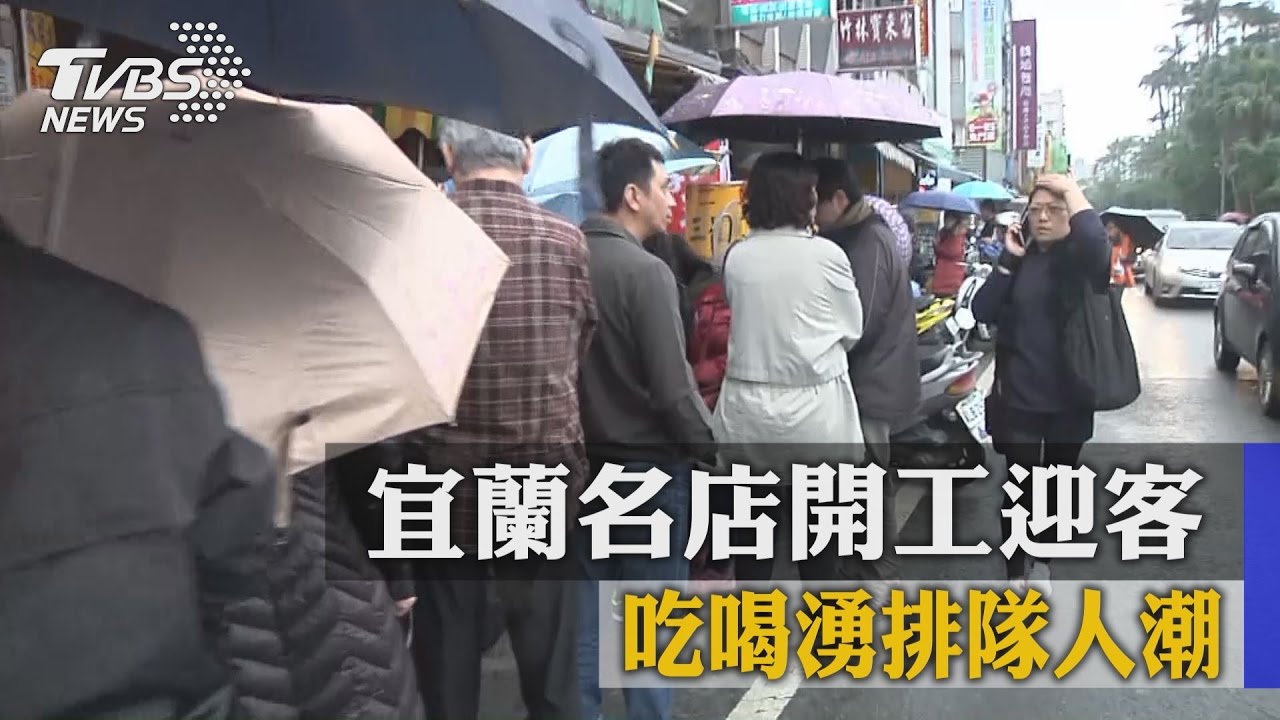 塞爆！宜蘭名店開工迎客　吃喝湧排隊人潮