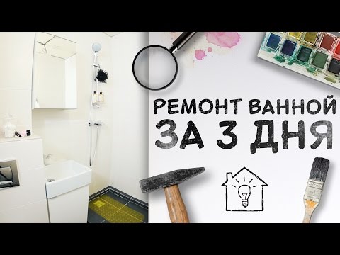 Косметический ремонт ванной за 3 дня [Идеи для жизни]