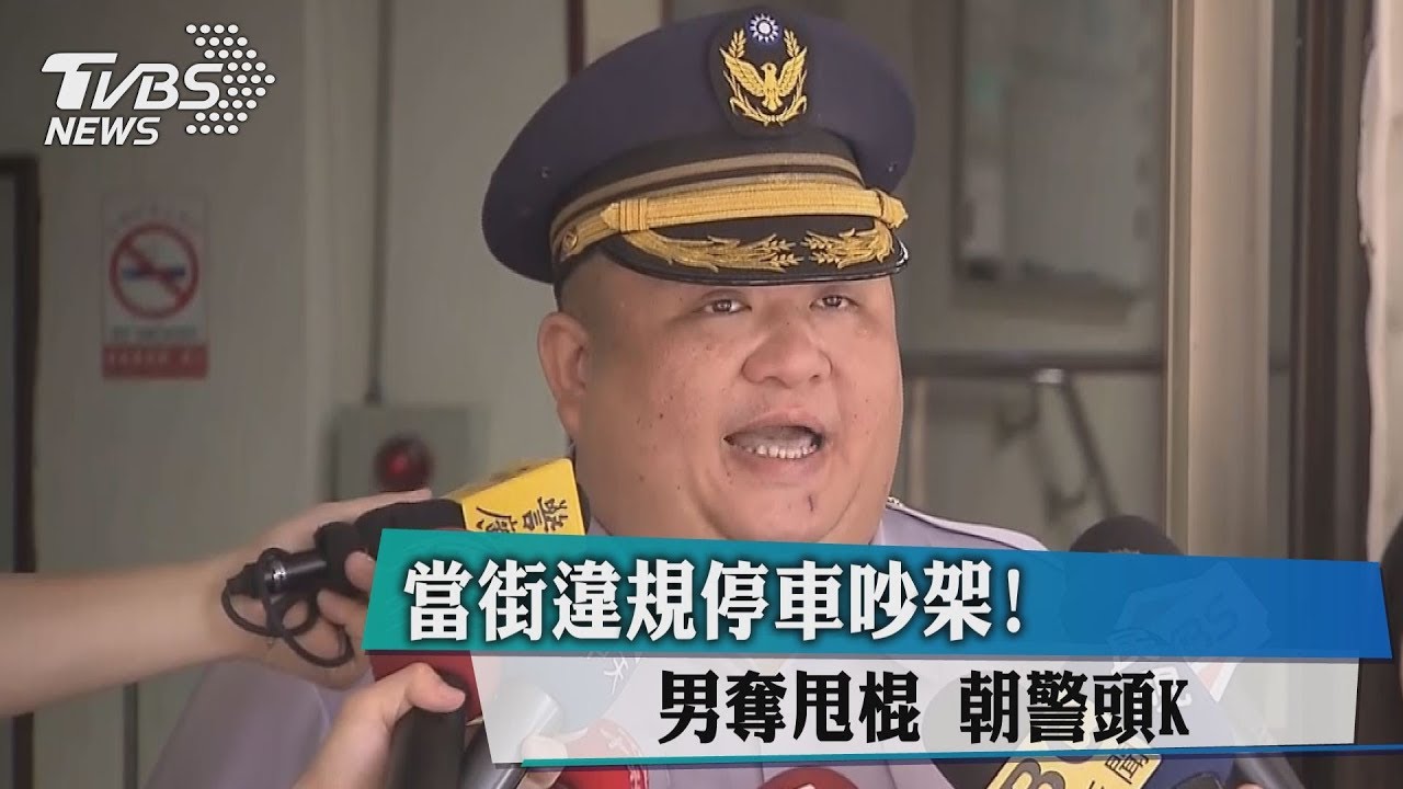 當街違規停車吵架! 男奪甩棍K警頭