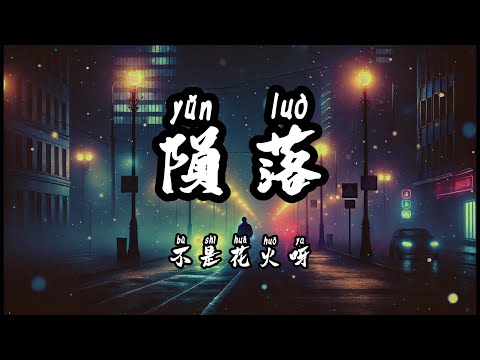 不是花火呀 - 隕落『你離開了我流浪在人潮擁擠的街頭』（動態歌詞/Lyrics Video/無損音質/4k）