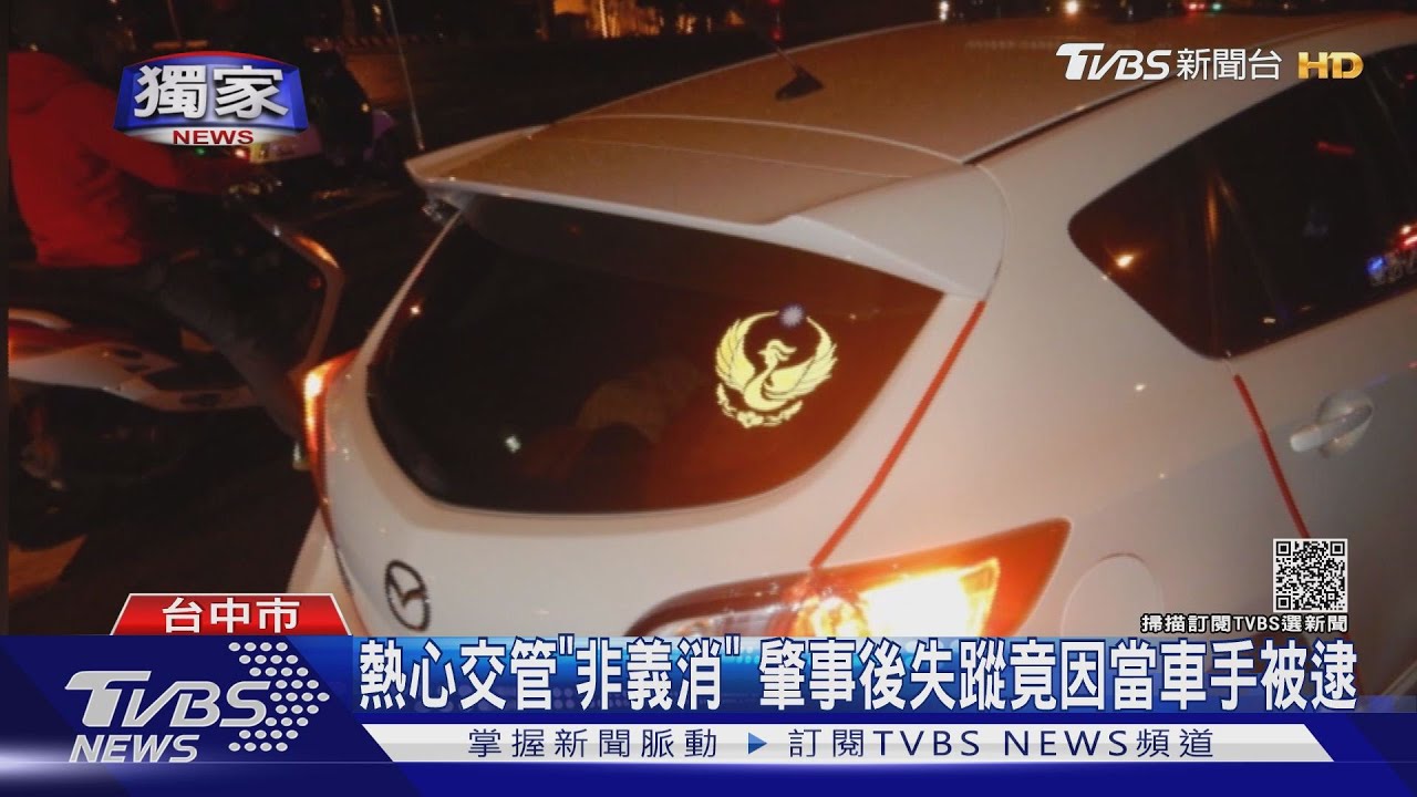 熱心交管「非義消」肇事後失蹤 竟因當車手被逮