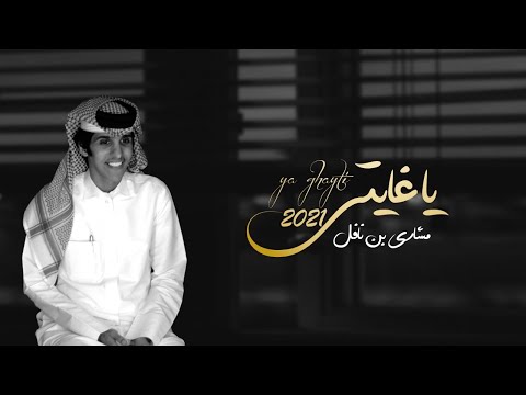 يا غايتي مشاري بن نافل