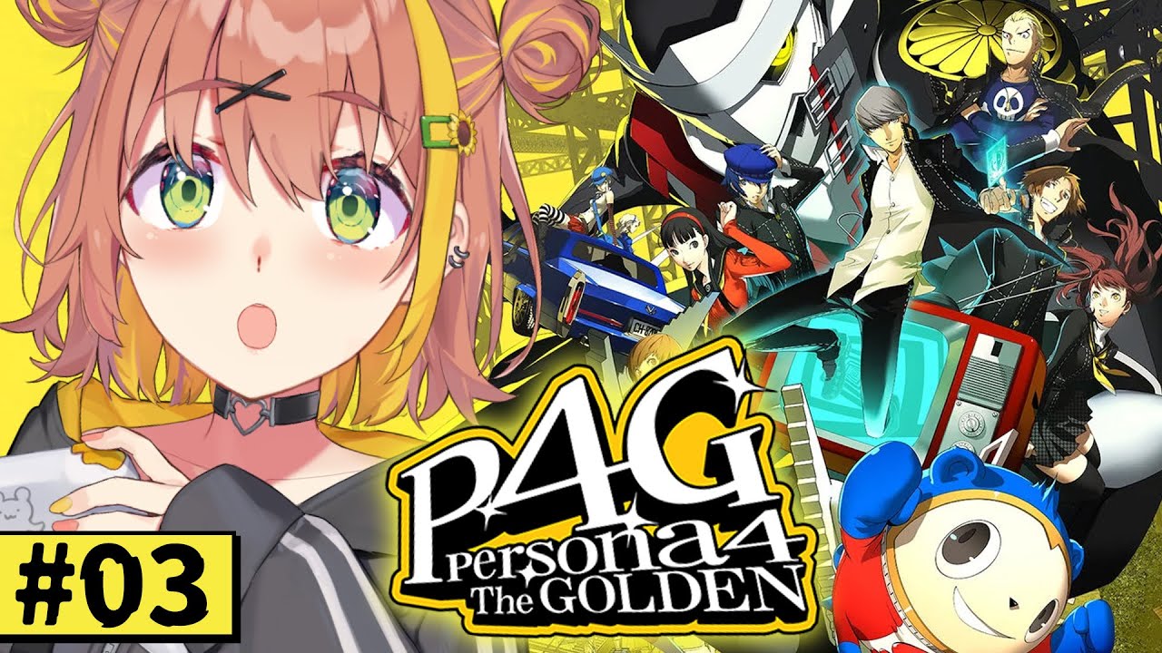 #3【ペルソナ4 ザ・ゴールデン/ P4G 】なんもしらへん完全初見ペルソナ。※ネタバレ注意！！　本間ひまわり/にじさんじ