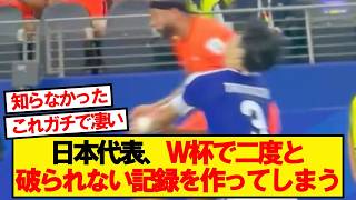 【偉業】サッカー日本代表がW杯でとんでもない記録を作っている件