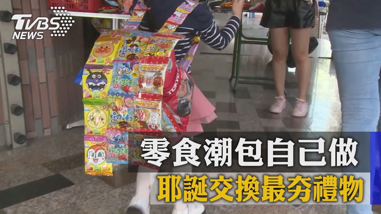 零食潮包自己做　耶誕交換最夯禮物