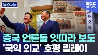 중국 언론들 잇따라 보도.. '국익 외교' 호평 릴레이 [뉴스.zip/MBC뉴스]