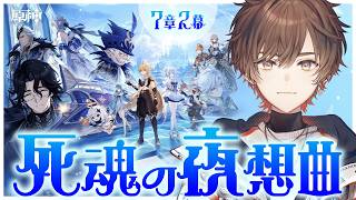 【原神】魔神任務 第七章 第二幕「死魂の夜想曲」クリアまで耐久完全初見プレイ！【天月】