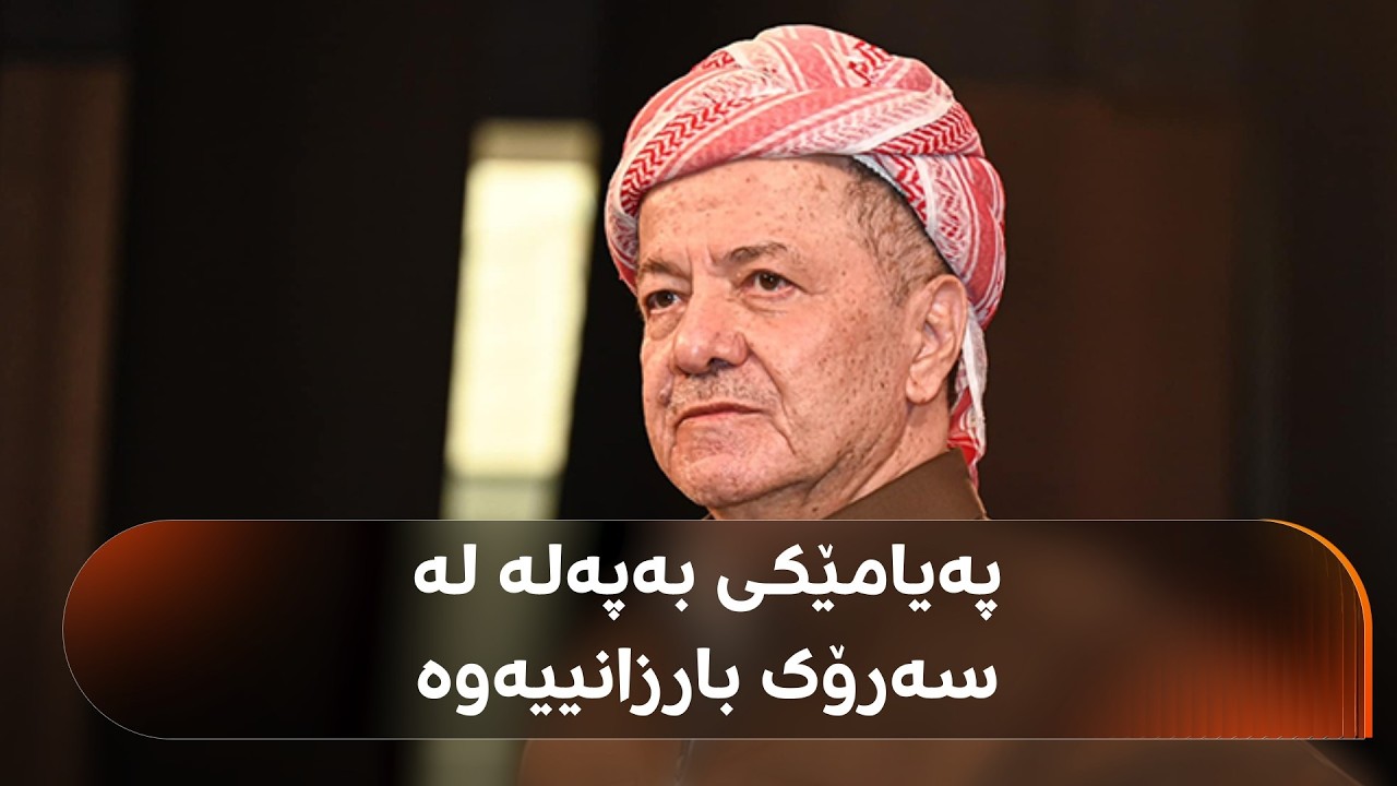ڤیدیۆ | پەیامێکی بەپەلەی سەرۆک مەسعود بارزانی بۆ حکومەتی عێراق لەسەر هێرشەکان