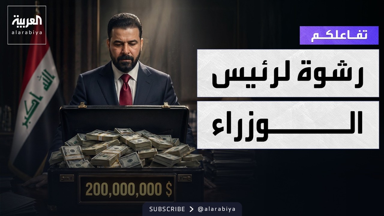 فيديو | تفاعلكم | رئيس الوزراء العراقي يكشف عن تلقيه عرض رشوة بـ٢٠٠ مليون دولار