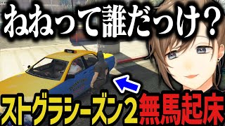 【まとめ】ストグラシーズン２無馬起床【叶/にじさんじ切り抜き/ストグラ切り抜き】