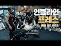 인클라인 덤벨&체스트 프레스 머신, 30~35도 권장 윗가슴 운동 보디빌더 김준호 I Incline Dumbbell&Machine Press IFBB Pro KIM JUN HO