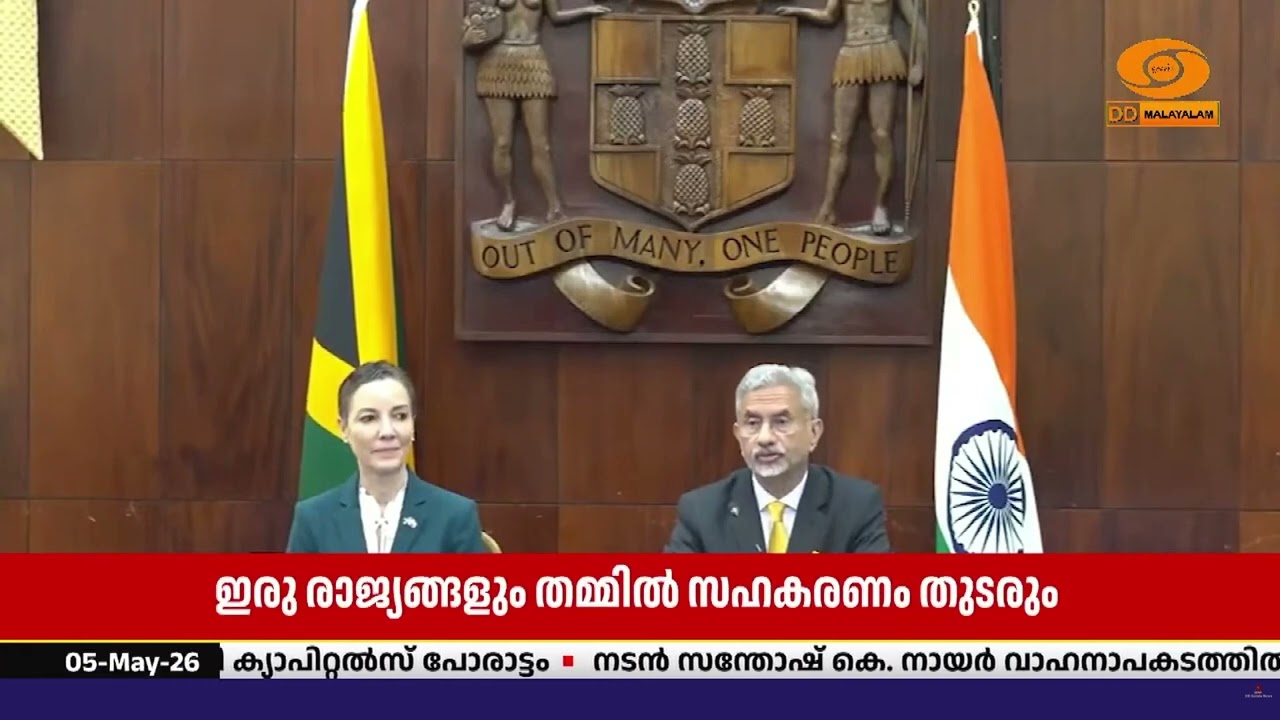 ഇന്ത്യ- ജമൈക്ക വികസന സഹകരണം തുടരും- വിദേശകാര്യ മന്ത്
