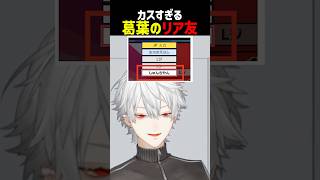 カスすぎる葛葉のリア友【にじさんじ切り抜き】#shorts