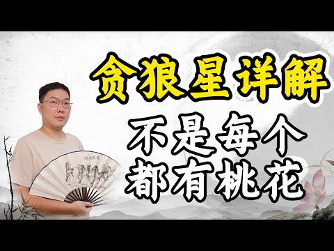 貪狼星代表人物