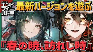 【 #アークナイツエンドフィールド 】テキサス実装までPUガチャ禁止８９日目。#010【 #吾猫無名 / #個人Vtuber 】