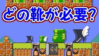 どの靴が必要？コースを見極めて靴を選ぼう【マリオメーカー実況】