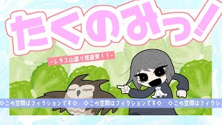 たくのみっ！４