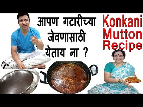 खास गटारी करीता घरच्या पाहून्यांचा पाहुनचार | Konkani Mutton Recipe in Marathi | बकरे का मटन Video