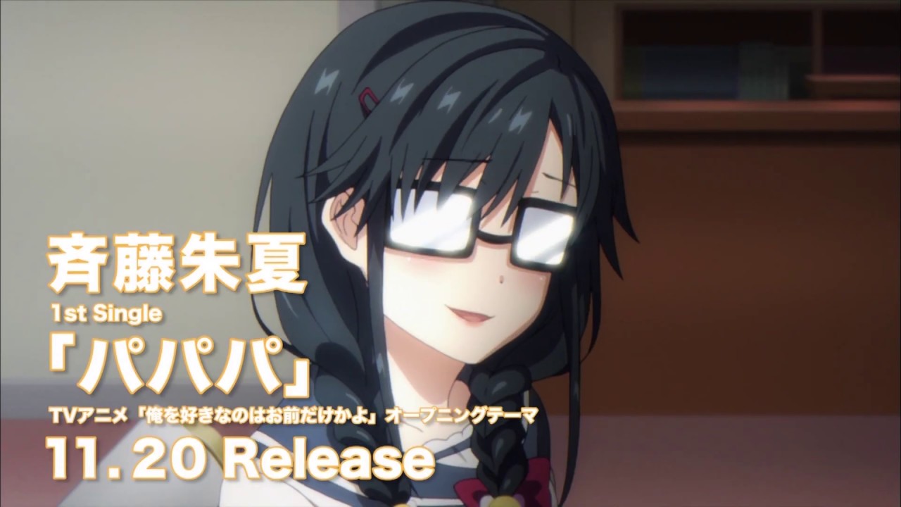 斉藤朱夏 1st シングル 「パパパ」 TVCM 11月20日発売 TVアニメ「俺を好きなのはお前だけかよ」OP