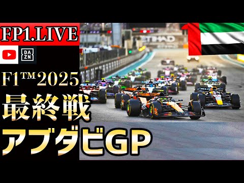 【🔴生放送】角田裕毅ラストラン！F1 2025 最終戦 アブダビGP フリー走行1 実況解説 【リアルタイム分析】【Abu Dhabi Grand Prix】】【レッドブル】